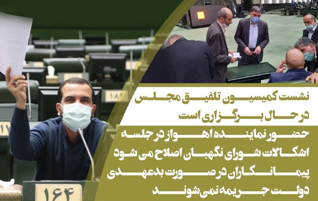 حضور نماینده اهواز در جلسه/اشکالات شورای نگهبان اصلاح می شود/پیمانکاران در صورت بدعهدی دولت جریمه نمی‌شوند