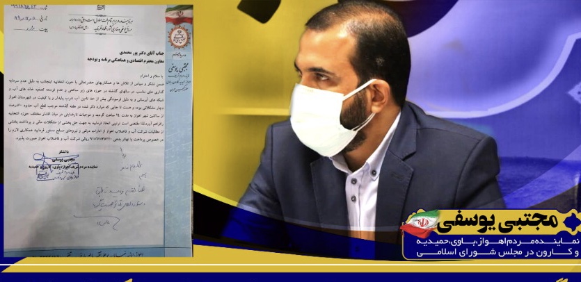نامه نماینده اهواز به معاون سازمان برنامه و بودجه کشور /دریافت دستورالعمل پرداخت بدهی ۹۱ میلیاردی دولت به شرکت آبفا اهواز