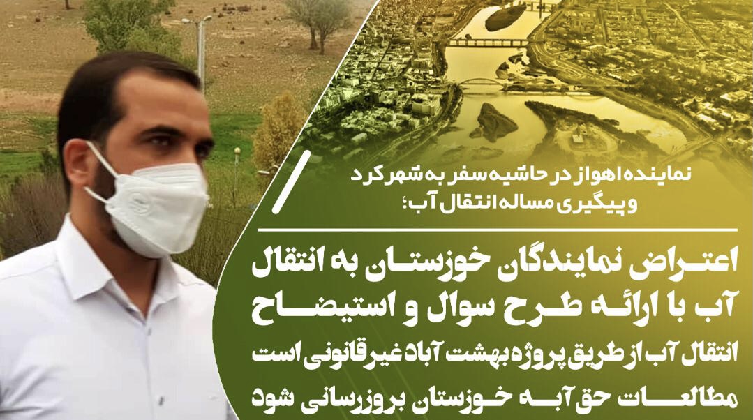 اعتراض نمایندگان خوزستان به انتقال آب با ارائه طرح سوال و استیضاح/انتقال آب از طریق پروژه بهشت آباد غیرقانونی است/مطالعات حق‌آبه خوزستان بروزرسانی شود