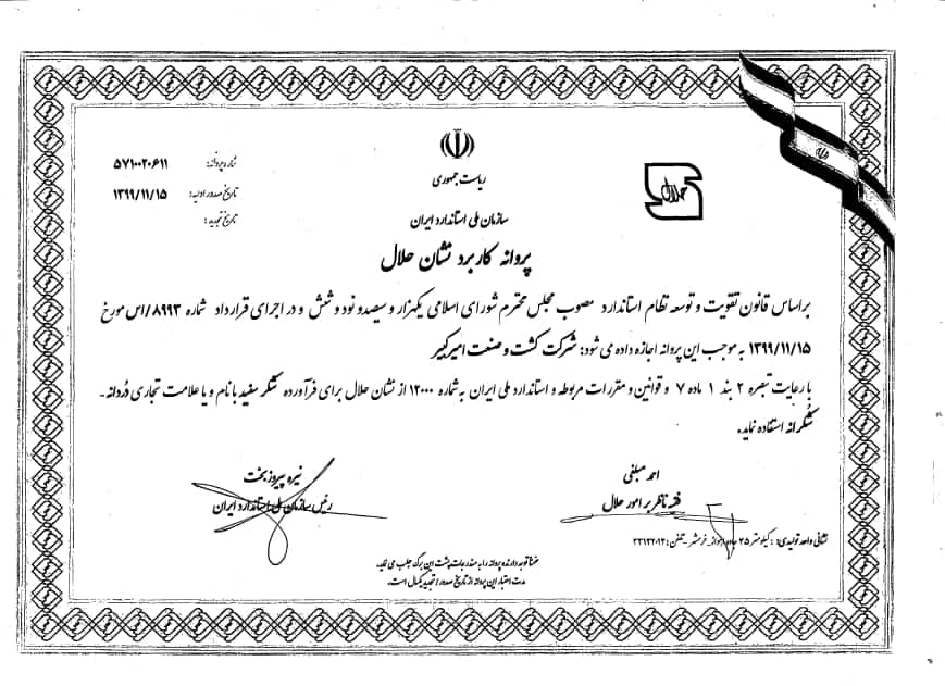 دریافت اولین گواهینامه حلال در صنعت قند و شکر ایران