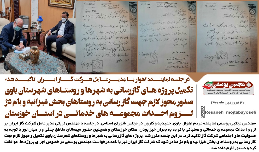 تکمیل پروژه های گازرسانی به شهرها و روستاهای شهرستان باوی/صدور مجوز لازم جهت گاز رسانی به روستاهای بخش غیزانیه و بام دژ/لزوم احداث مجموعه های خدماتی در استان خوزستان