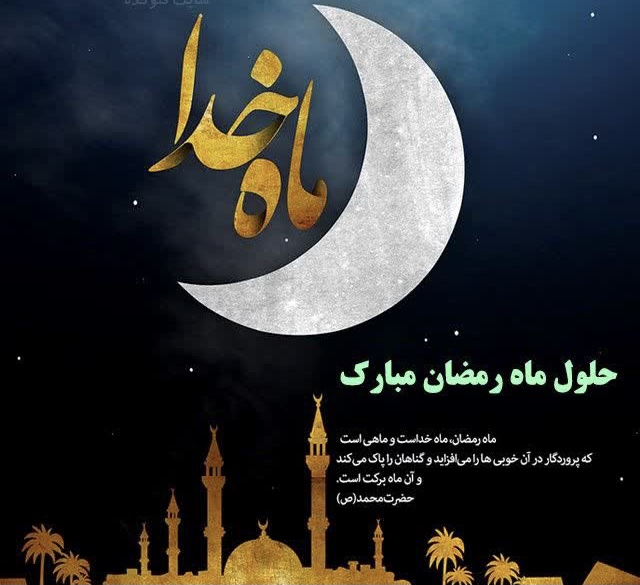 شَهۡرُ رَمَضٰانَ اَلَّذی اُنۡزِلَ فیهِ القُرۡآنُ هُدًی لِلۡنّٰاسِ وَ بیِّنٰاتٍ مِنَ الهُدیٰ وَ الفُرۡقٰانۡ