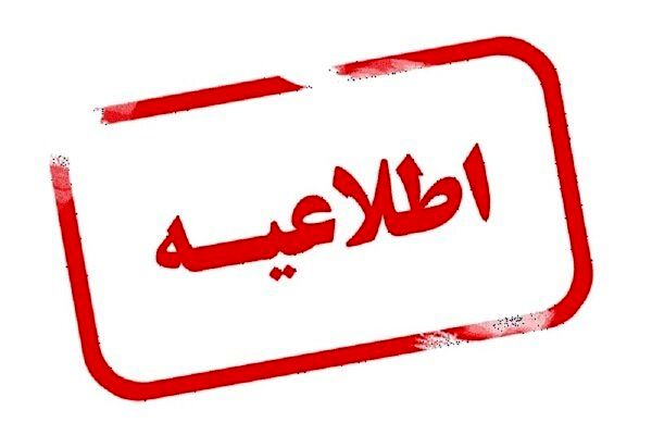 اعلام زمان بندی مصاحبه حضوری معرفی شدگان چند برابر ظرفیت آزمون استخدامی ستاد وزارت کشور/ اطلاعیه اداره کل توسعه منابع انسانی مشتمل بر تاریخ و ساعت حضور داوطلبان