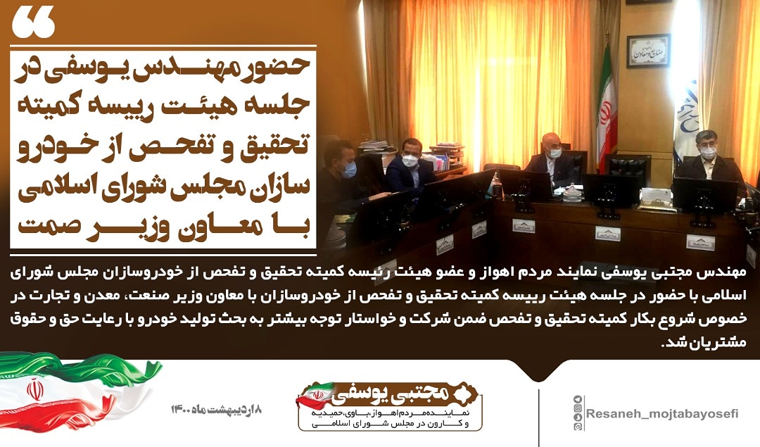 حضور مهندس یوسفی در جلسه هیئت رئیسه کمیته تحقیق و تفحص از خودرو سازان مجلس شورای اسلامی با معاون وزیر صمت