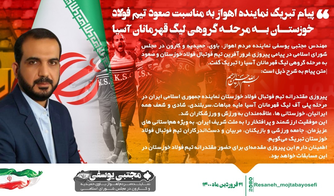پیام تبریک نماینده اهواز به مناسبت صعود تیم فولاد خوزستان به مرحله گروهی لیگ قهرمانان آسیا