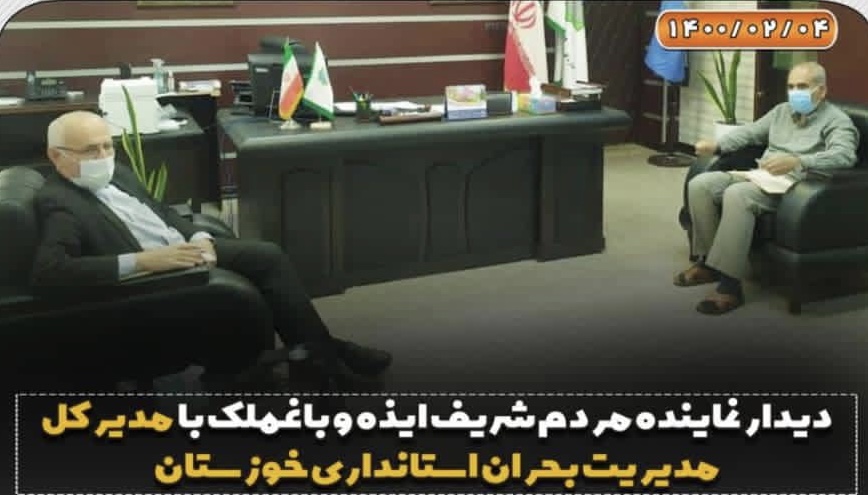 دیدار نماینده مردم شریف ایذه و باغملک با مدیر کل مدیریت بحران استان خوزستان
