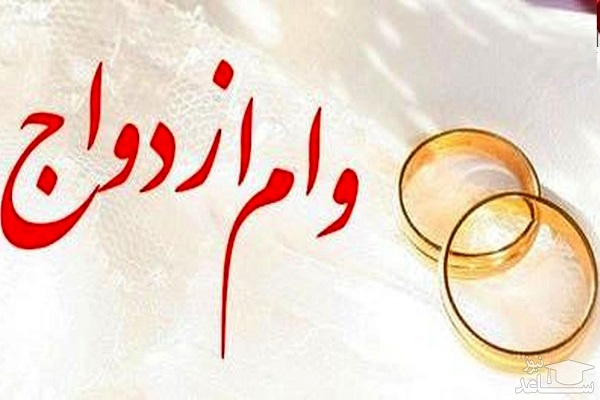 اعلام شروط و روند پرداخت وام ازدواج