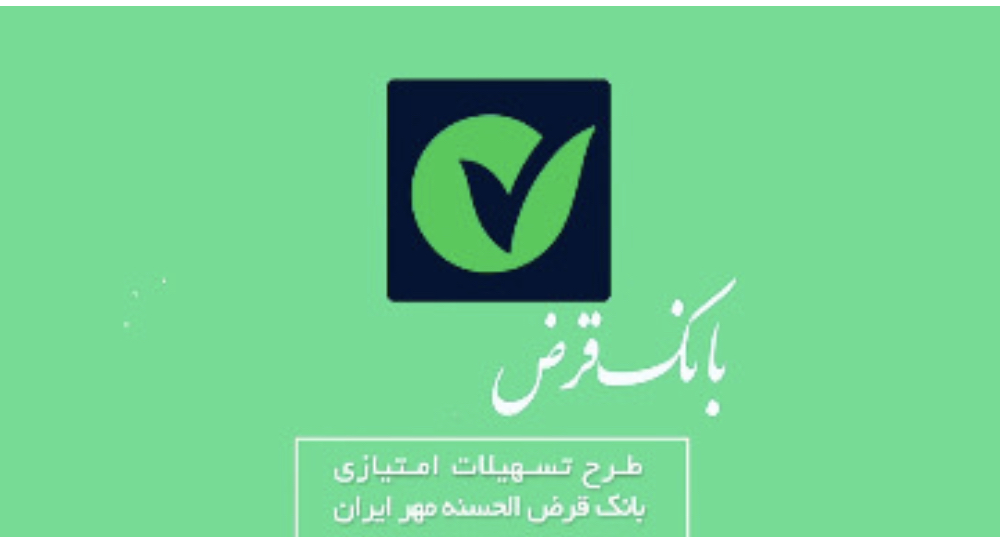 وام عجیب بانک قرض‌الحسنه مهر ایران / شرایط دریافت این وام چیست؟