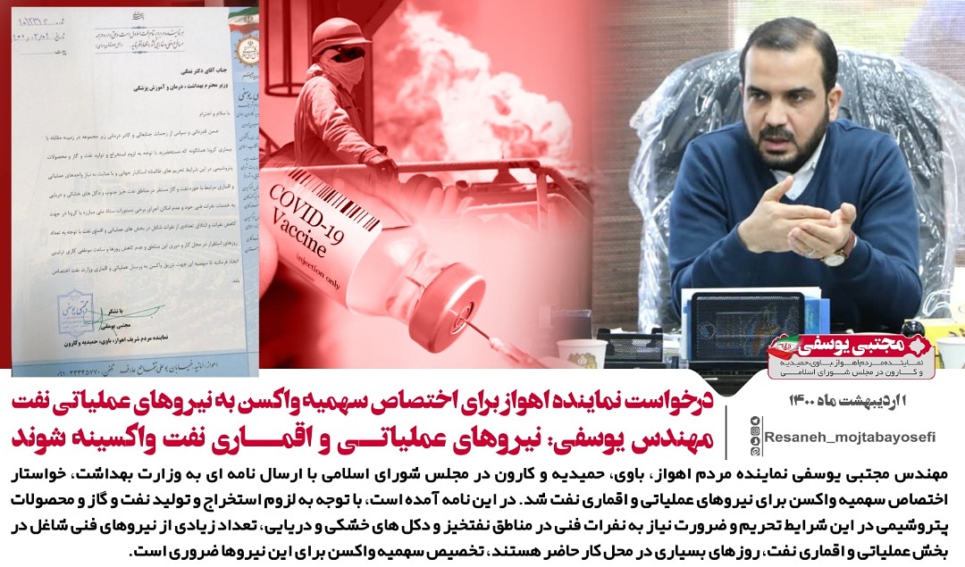 درخواست نماینده اهواز برای اختصاص سهمیه واکسن به نیروهای عملیاتی نفت/مهندس یوسفی: نیروهای عملیاتی و اقماری نفت واکسینه شوند