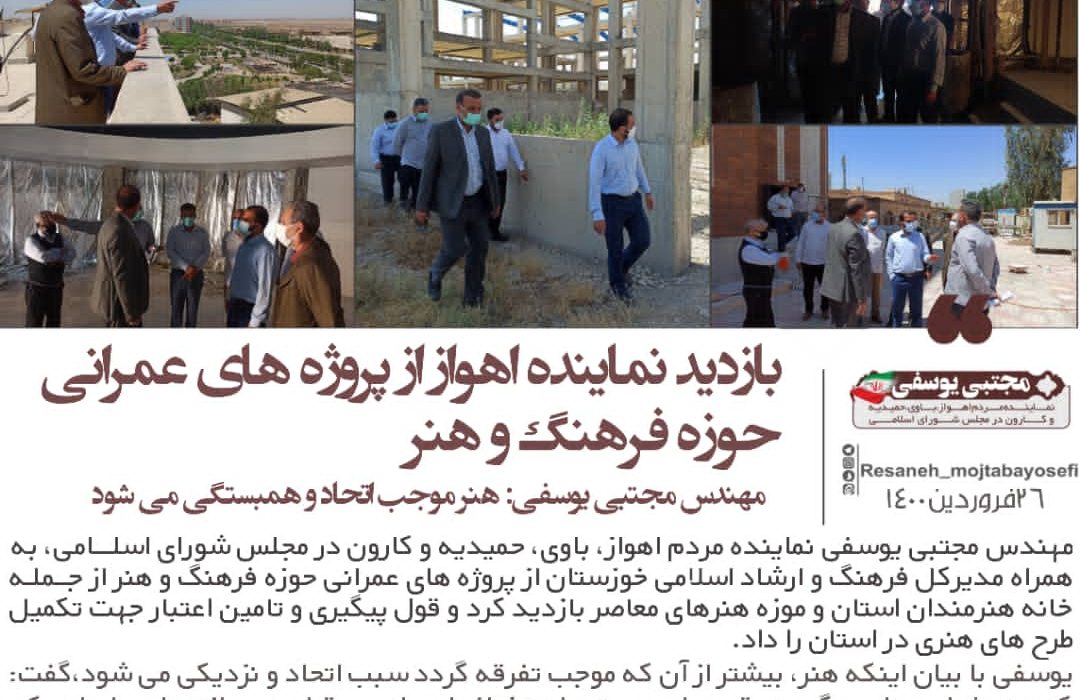 بازدید نماینده اهواز از پروژه های عمرانی حوزه فرهنگ و هنر/مهندس مجتبی یوسفی: هنر موجب اتحاد و همبستگی می شود