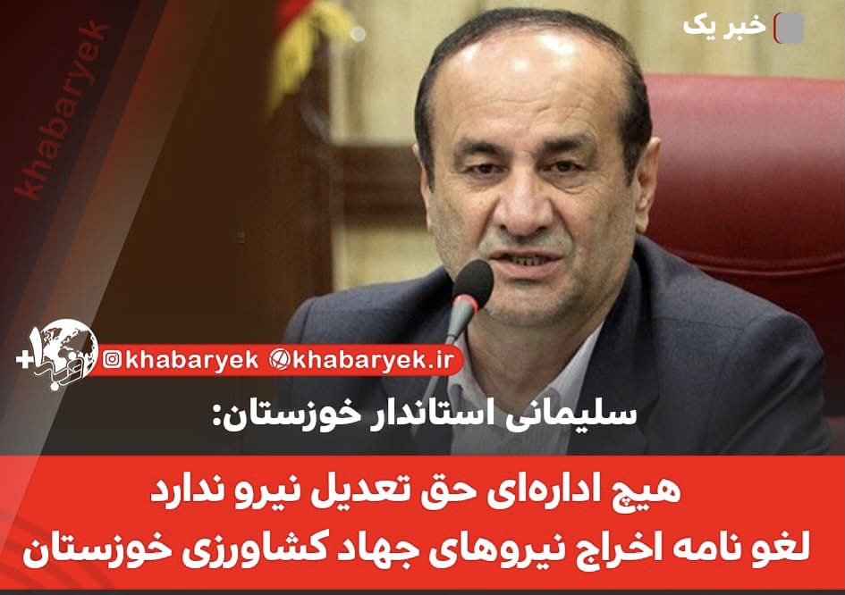 هیچ اداره‌ای حق تعدیل نیرو ندارد / لغو نامه اخراج نیروهای جهاد کشاورزی خوزستان