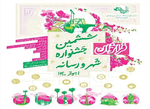 فراخوان ششمین جشنواره شهر و رسانه رونمایی شد