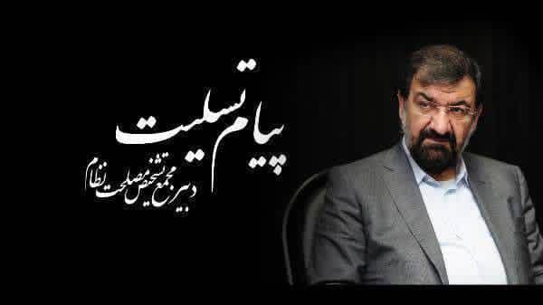 پیام تسلیت محسن رضایی درپی درگذشت نماینده پیشین مردم کرمانشاه