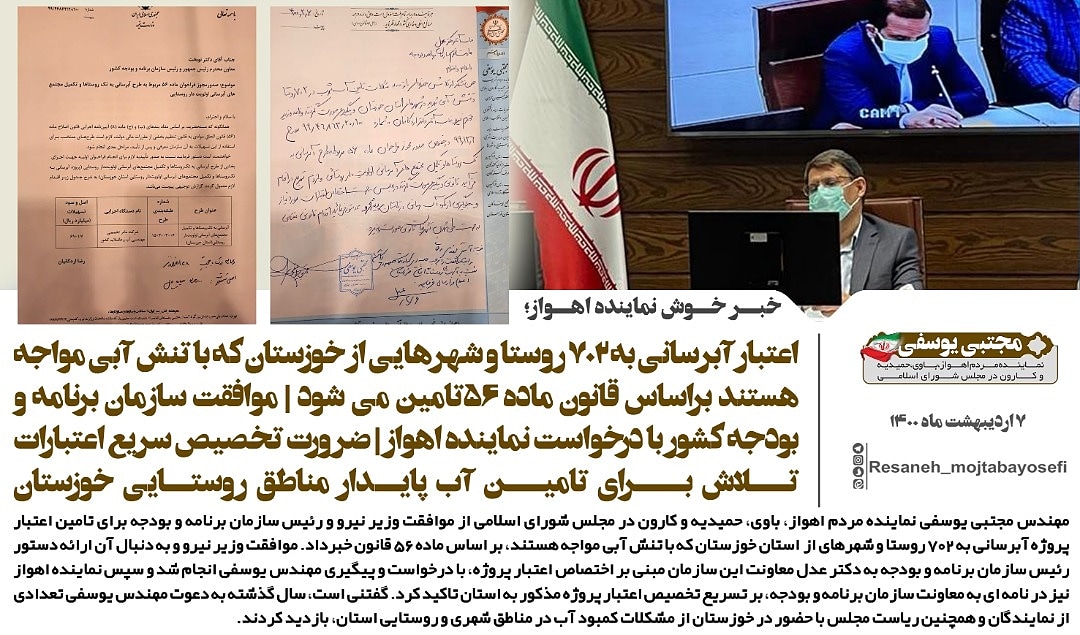 اعتبار آبرسانی به ۷۰۲ روستا و شهرهایی از خوزستان که با تنش آبی مواجه هستند براساس قانون ماده ۵۶تامین می شود/موافقت سازمان برنامه و بودجه کشور با درخواست نماینده اهواز/ضرورت تخصیص سریع اعتبارات/تلاش برای تامین آب پایدار مناطق روستایی خوزستان