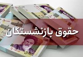 احکام جدید حقوق بازنشستگان خوزستانی تا ۲ هفته آینده صادر می‌شود