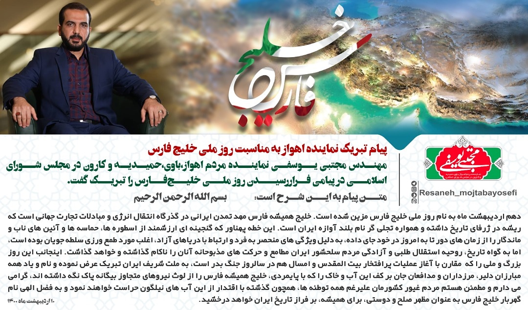پیام تبریک نماینده اهواز به مناسبت روز ملی خلیج فارس