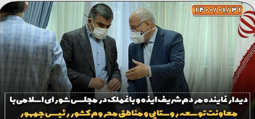 دیدار نماینده مردم شریف ایذه و باغملک در مجلس شورای اسلامی با معاونت توسعه روستایی و مناطق محروم کشور رئیس جمهور