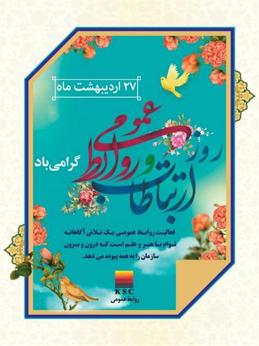 پیام مدیرعامل به مناسبت گرامی داشت روز ارتباطات و روابط عمومی