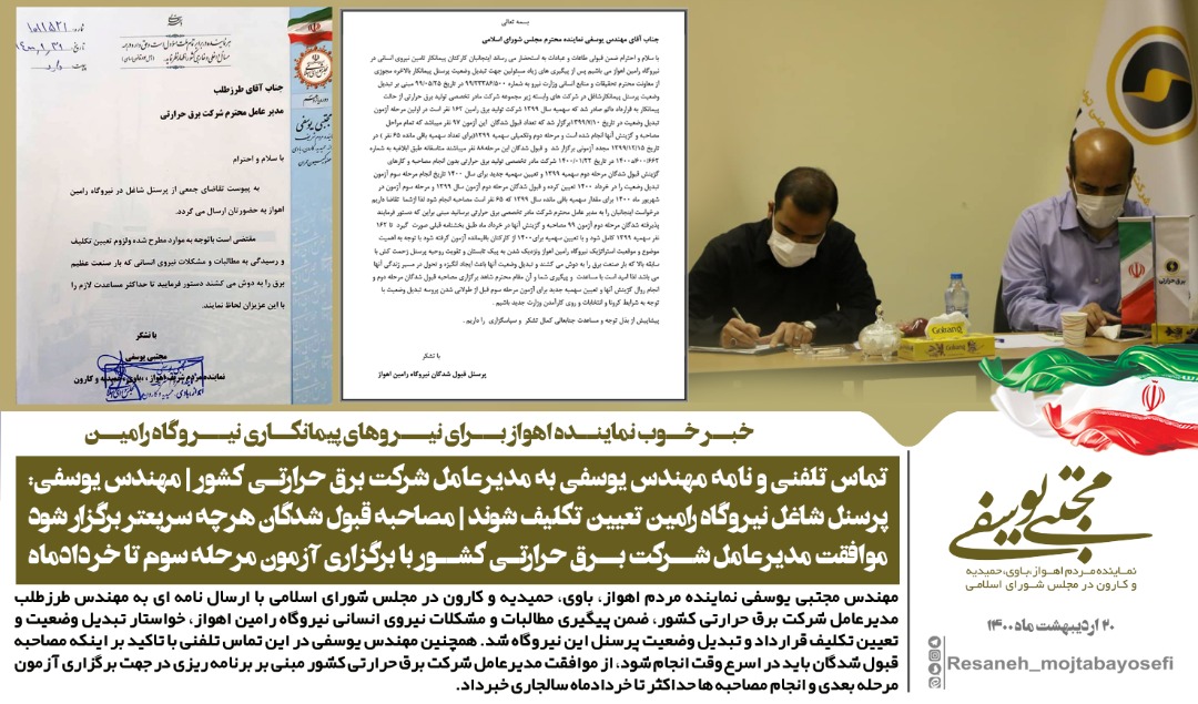 تماس تلفنی و نامه مهندس یوسفی به مدیرعامل شرکت برق حرارتی کشور/مهندس یوسفی: پرسنل شاغل نیروگاه رامین تعیین تکلیف شوند/مصاحبه قبول شدگان هرچه سریعتر برگزار شود/موافقت مدیرعامل شرکت برق حرارتی کشور با برگزاری آزمون مرحله سوم تا خردادماه