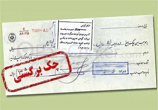 اعلام ترتیب انسداد حساب‌های صادرکننده چک برگشتی