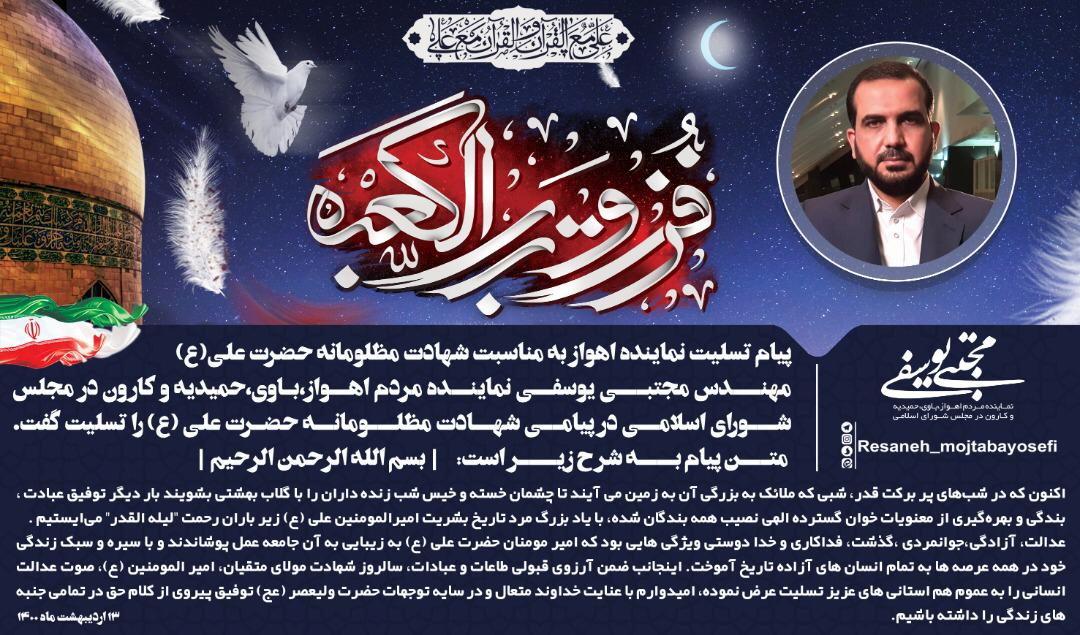 پیام تسلیت نماینده اهواز به مناسبت شهادت مظلومانه حضرت علی(ع)