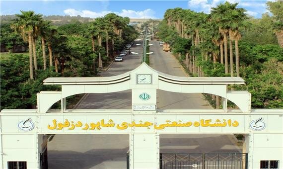 تغییر در زمانبندی امتحانات دانشگاه صنعتی جندی شاپور دزفول