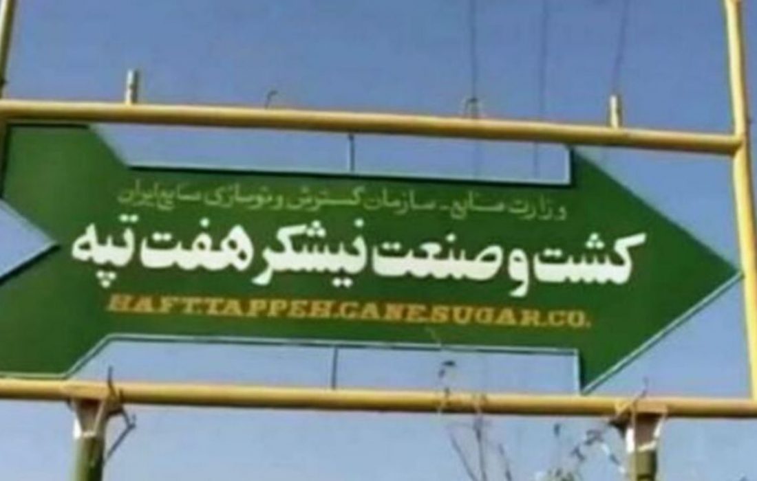 هفت‌تپه به بیت‌المال بازگشت