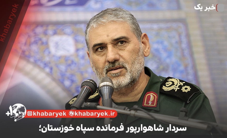 سردار شاهوارپور فرمانده سپاه خوزستان؛فعالیت بیش از ۸۰۰ گروه جهادی در خوزستان