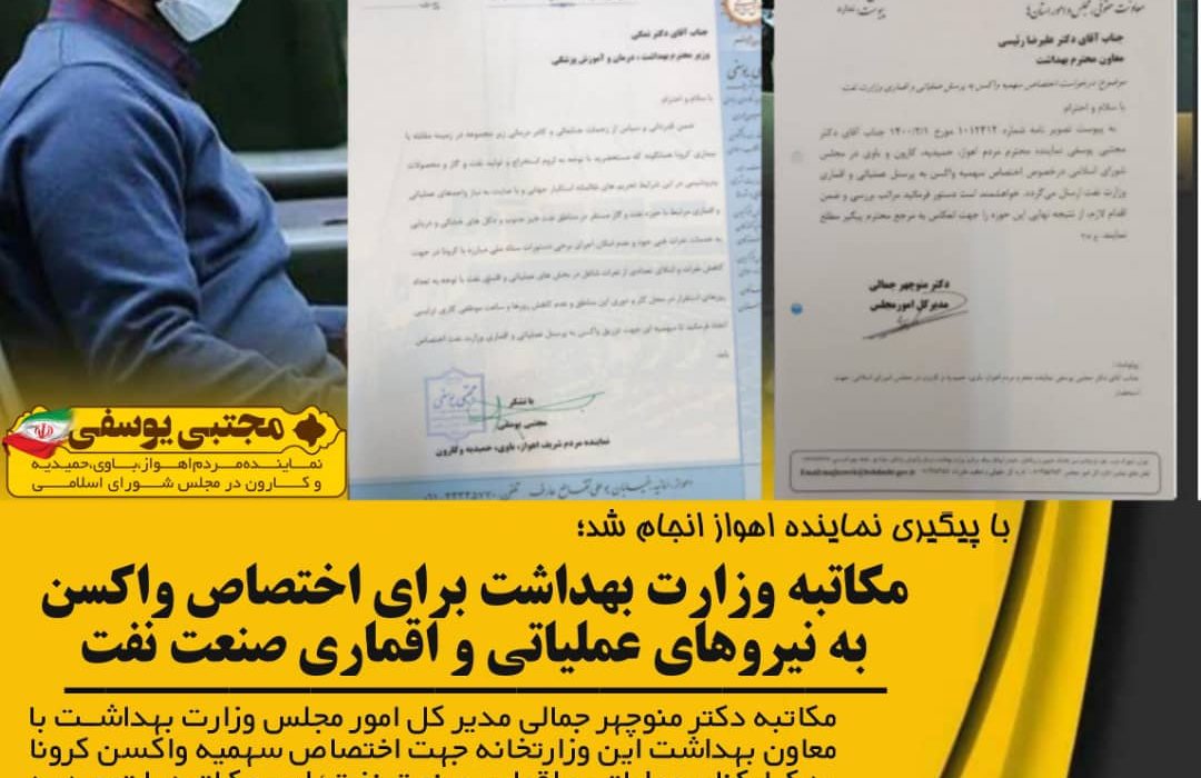مکاتبه وزارت بهداشت برای اختصاص واکسن به نیروهای عملیاتی و اقماری صنعت نفت