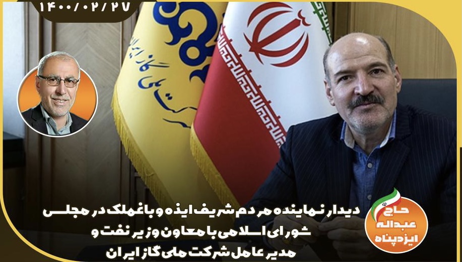 دیدار نماینده مردم شریف ایذه و باغملک در مجلس شورای اسلامی با معاون وزیر نفت و مدیر عامل شرکت ملی گاز ایران