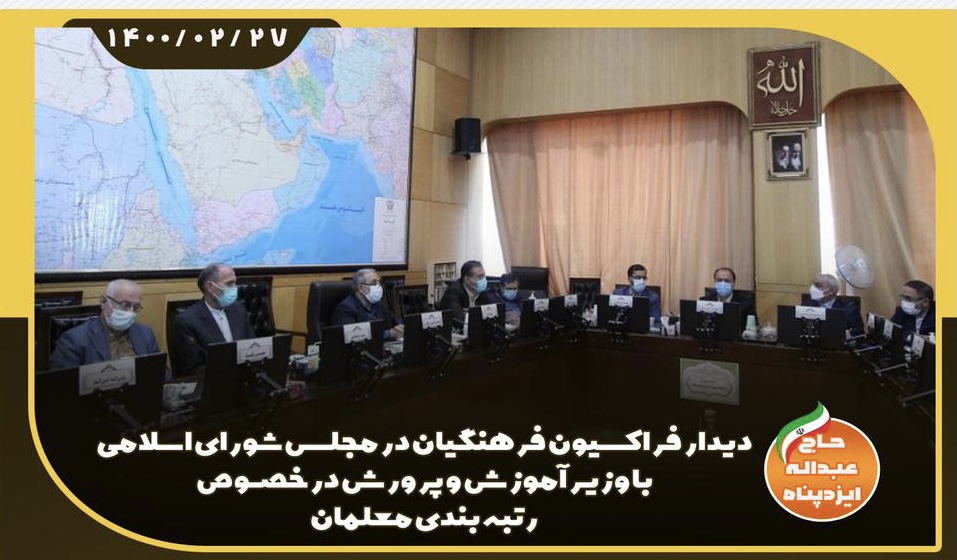 دیدار فراکسیون فرهنگیان در مجلس شورای اسلامی با وزیر آموزش و پرورش در خصوص رتبه بندی معلمان