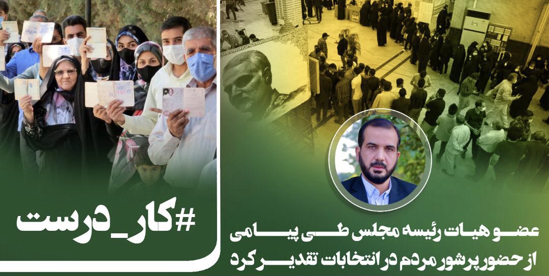 عضو هیات رئیسه مجلس طی پیامی از حضور پرشور مردم در انتخابات تقدیر کرد