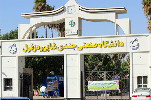 حرکت دانشگاه جندی شاپور دزفول در جهت ماموریت‌گرایی صنعتی