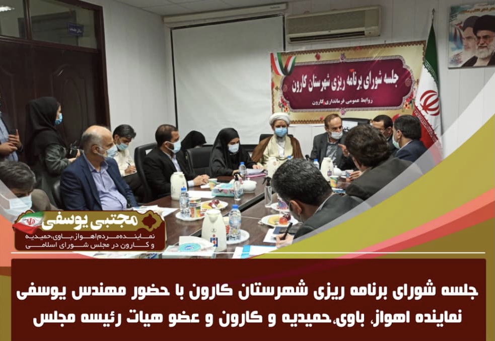 جلسه شورای برنامه ریزی شهرستان کارون با حضور مهندس یوسفی نماینده اهواز، باوی،حمیدیه و کارون و عضو هیات رئیسه مجلس