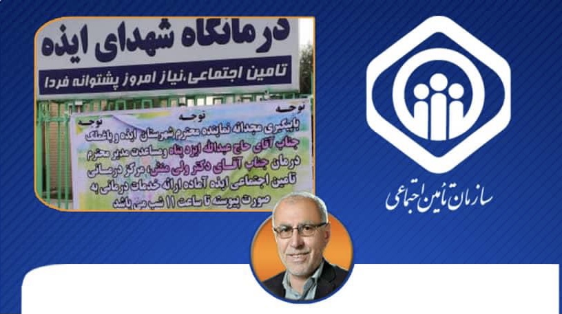با پیگیری های حاج عبدالله ایزدپناه درمانگاه تامین اجتماعی ایذه به صورت پیوسته تا ساعت ۲۳ به مردم شریف ایذه ازائه خدمات خواهد داد