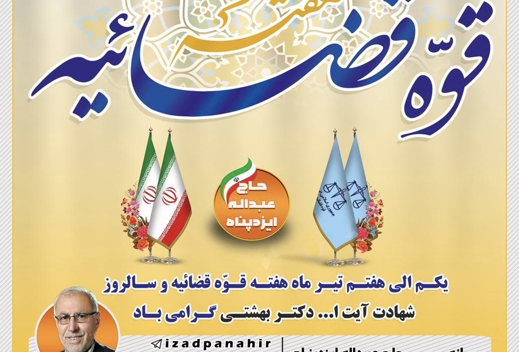 پیام نماینده مردم شریف ایذه و باغملک در مجلس شورای اسلامی بمناسبت هفته قوه قضائیه