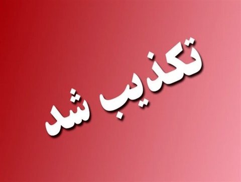 تکذیب فیلم درگیری نیروهای امنیتی با جوانان باغملک