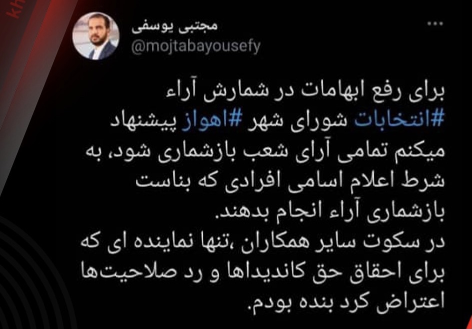 یوسفی نماینده اهواز: برای رفع ابهامات تمام آرای شعب انتخابات شورای شهر اهواز بازشماری شود