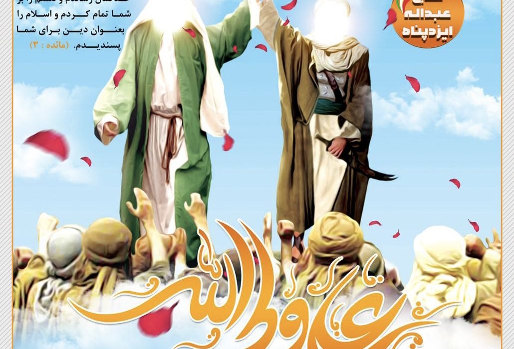 پیام تبریک نماینده مردم شریف ایذه و باغملک در مجلس شورای اسلامی بمناسبت عید سعید غدیر خم