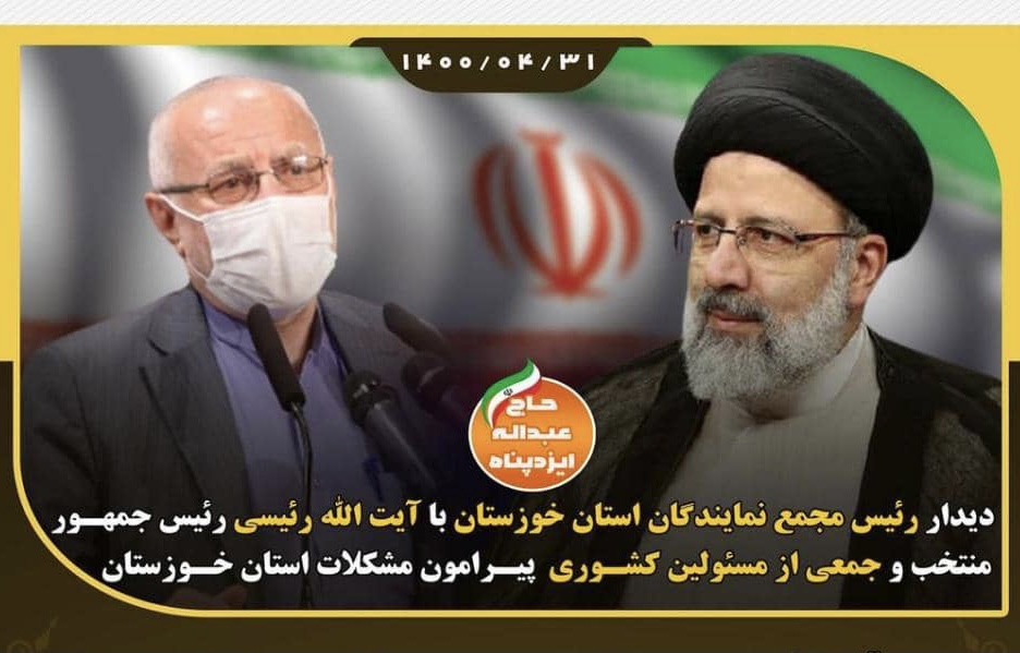 دیدار رئیس مجمع نمایندگان استان خوزستان با آیت الله رئیسی رئیس جمهور منتخب پیرامون مشکلات استان خوزستان