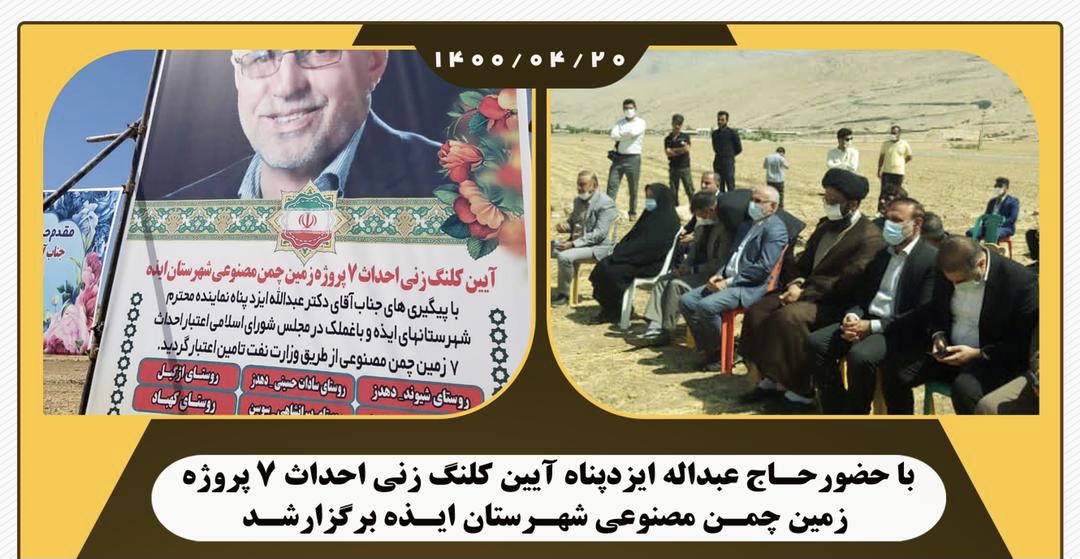با حضور حاج عبداله ایزدپناه آیین کلنگ زنی احداث ۷پروژه زمین چمن مصنوعی شهرستان ایذه برگزارشد