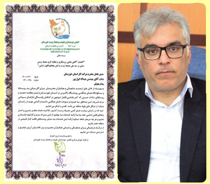 رییس روابط عمومی شرکت گاز استان خوزستان خبرداد: تقدیر دبیر انجمن دوستداران طبیعت و محیط زیست خوزستان از اقدامات شرکت گاز
