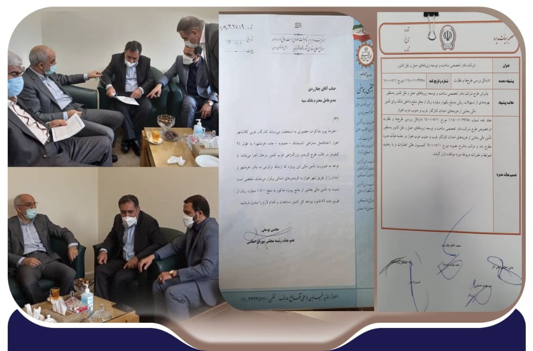 موافقت هیات مدیره بانک سپه با درخواست مهندس یوسفی برای تامین اعتبار پروژه بزرگراه کمربندی غرب اهواز/اعتبار ۱۰۰ میلیارد تومانی کنارگذر غربی کلانشهر اهواز تامین شد/طرح کریدور بزرگراهی غرب کشور انجام می شود