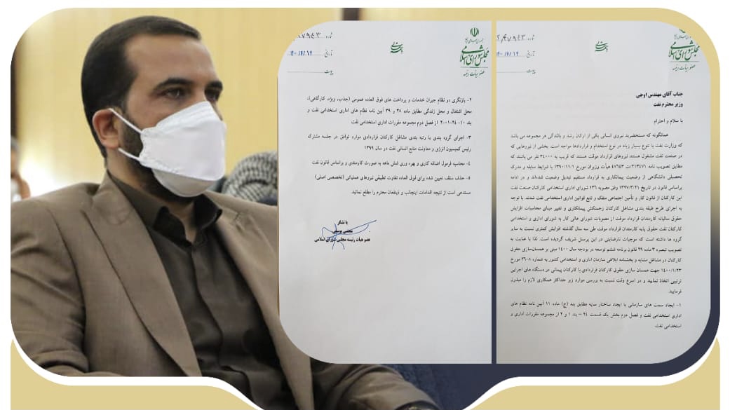 نامه عضو هیأت رئیسه مجلس به وزیر نفت/پیگیری مطالبات کارکنان نیروهای قرارداد موقت وزارت نفت