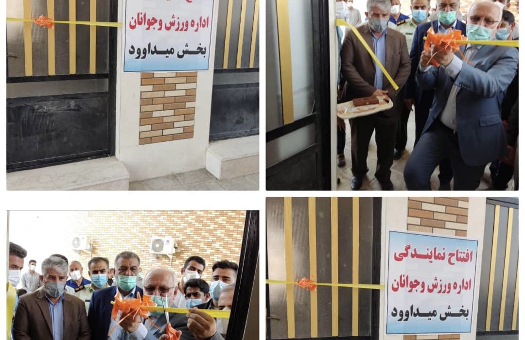 استقرار نمایندگی اداره ورزش و جوانان در بخش میداوود