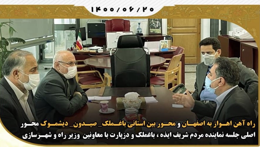راه آهن اهواز به اصفهان و محور بین استانی باغملک -صیدون- دیشموک محور اصلی جلسه نماینده مردم شریف ایذه،باغملک و دزپارت با معاونین وزیر راه و شهرسازی