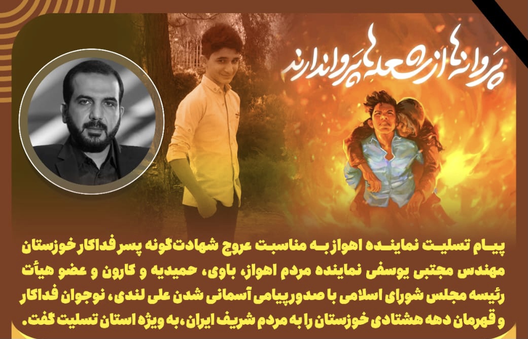 پیام تسلیت نماینده اهواز به مناسبت عروج شهادت‌گونه پسر فداکار خوزستان
