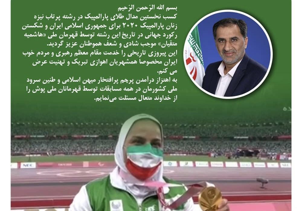 پیام تبریک نماینده اهواز به نخستین بانوی طلایی پرتاب نیزه پارا المپیک
