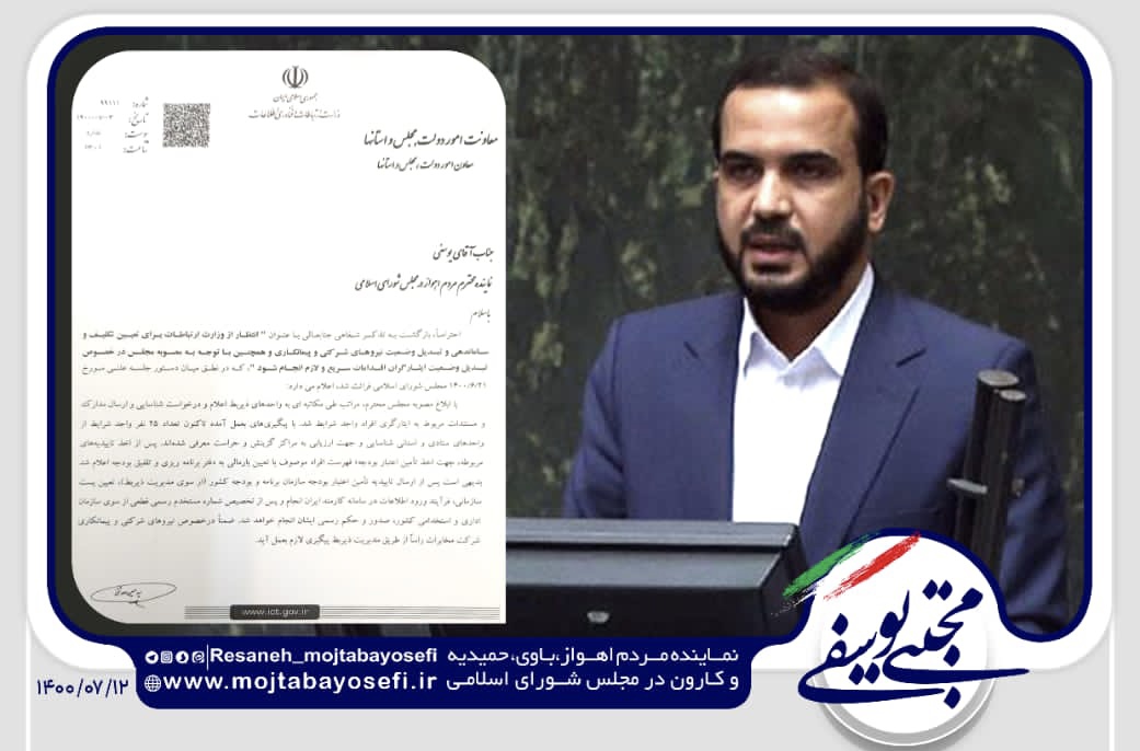 نامه معاونت امور دولت، مجلس و استان‌های وزارت ارتباطات به نماینده اهواز/پیگیری تذکر شفاهی عضو هیأت رئیسه مجلس به وزارت ارتباطات/تبدیل وضعیت ایثارگران انجام می‌شود/شناسایی 25 نفر تاکنون/پیگیری تبدیل وضعیت نیروهای شرکتی و پیمانکاری مخابرات از طریق مدیریت کلان کشور