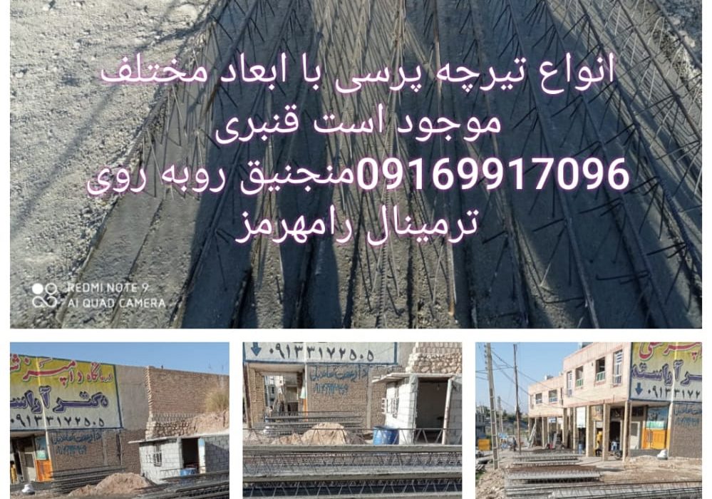 انواع تیرچه پرسی با ابعاد مختلف موجود است